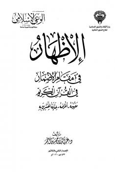تحميل كتاب الإظهار في مقام الإضمار في القرآن الكريم PDF عبدالرزاق حسين أحمد