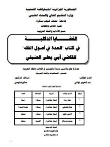 تحميل كتاب القضايا الدلالية في كتاب العدة في أصول الفقه للقاضي أبي يعلى الحنبلي PDF عبد العزيز تواتي