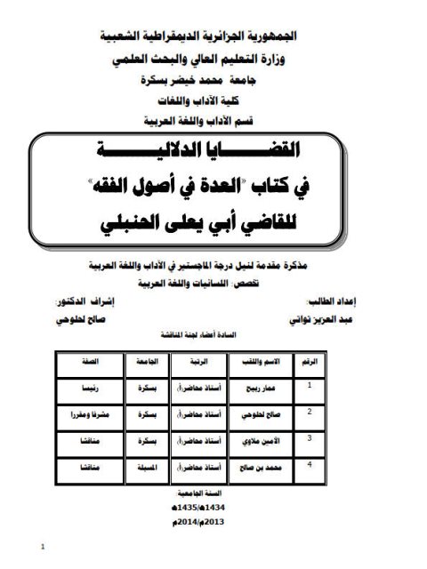 تحميل كتاب القضايا الدلالية في كتاب العدة في أصول الفقه للقاضي أبي يعلى الحنبلي PDF عبد العزيز تواتي