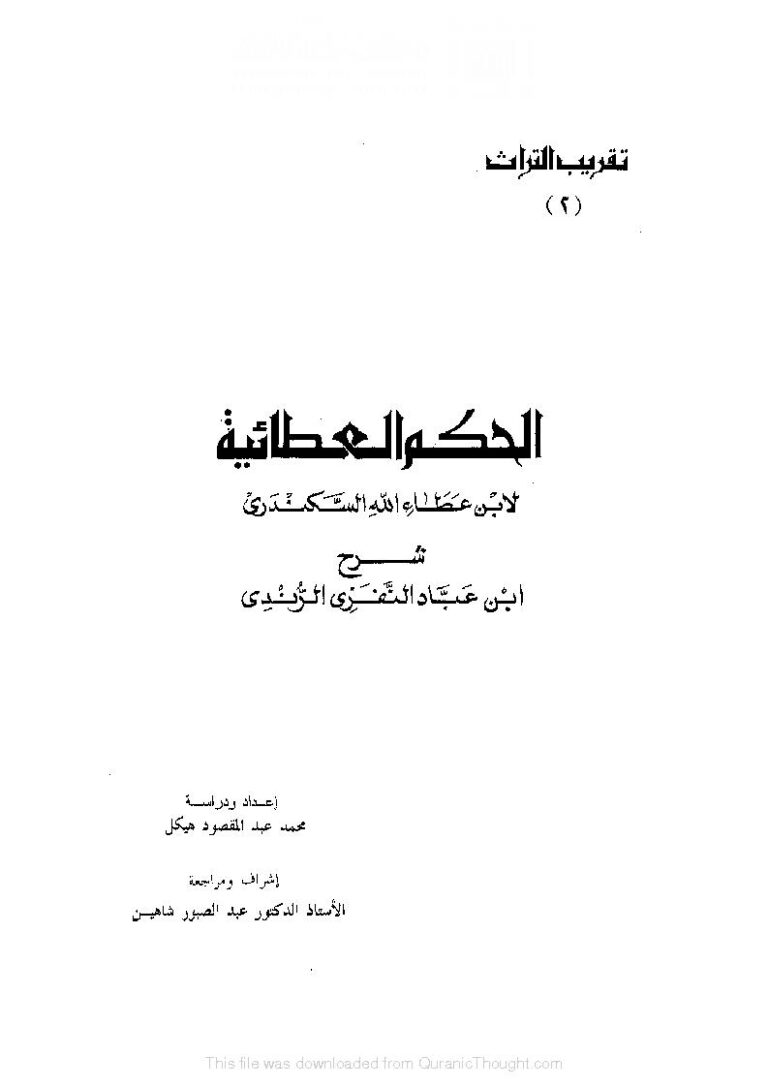 تحميل كتاب الحكم العطائية PDF ابن عطاء الله السكندري بخط واضح
