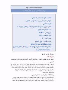 تحميل كتاب التوحيد للناشئة والمبتدئين PDF عبد العزيز محمد علي آل عبد اللطيف بدون نقص