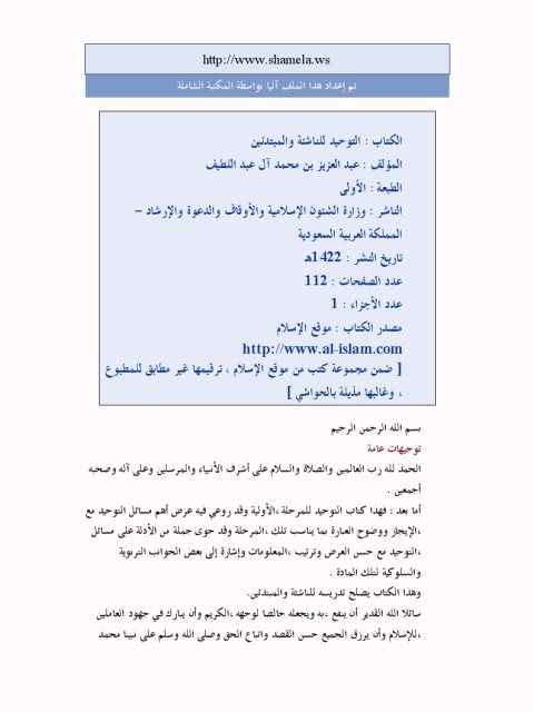 تحميل كتاب التوحيد للناشئة والمبتدئين PDF عبد العزيز محمد علي آل عبد اللطيف بدون نقص