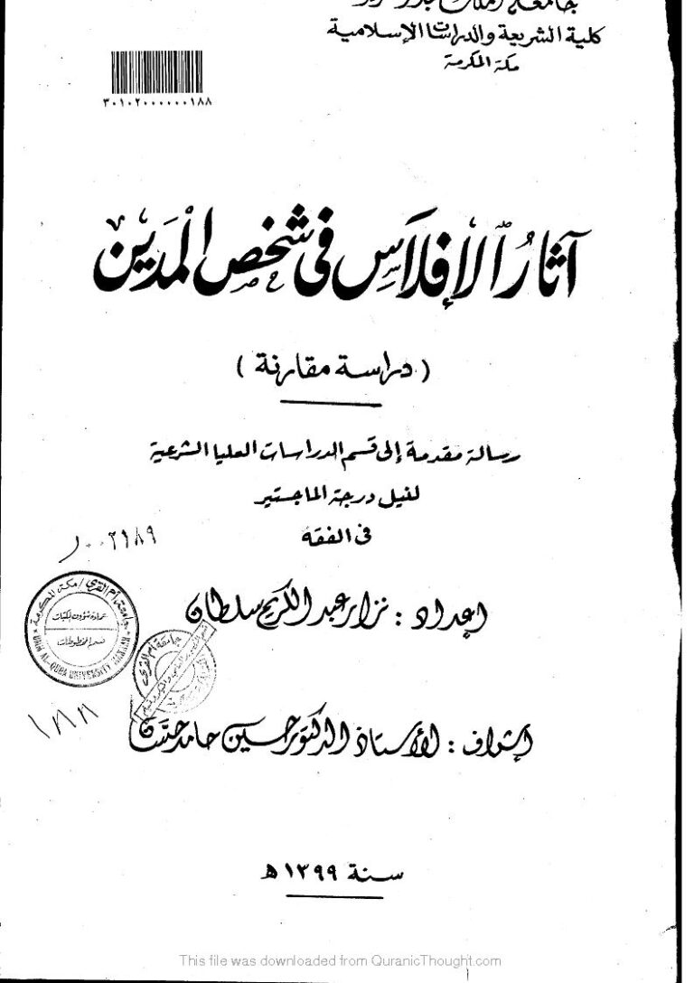 تحميل كتاب آثار الافلاس في شخص المدين (دراسة مقارنة) ل نزار عبد الرحمن سلطان PDF نزار عبد الرحمن سلطان