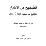 تحميل كتاب الصحيح من الأخبار المجتمع على صحته البخاري ومسلم لأبي بكر الجوزقي PDF محمد بن عبد الله الجوزقي