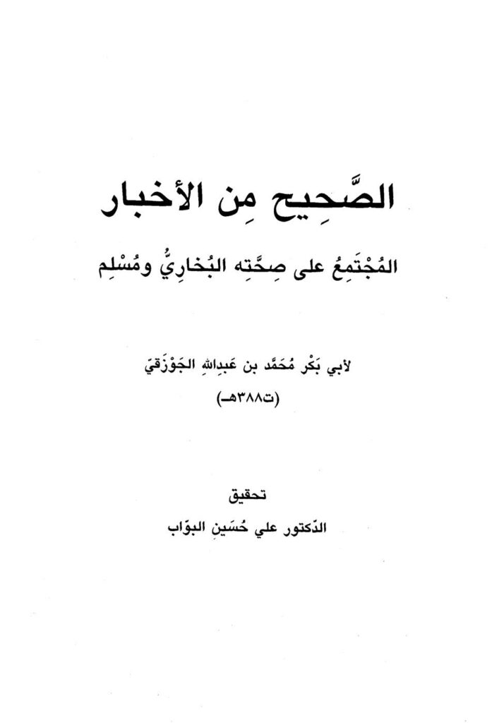تحميل كتاب الصحيح من الأخبار المجتمع على صحته البخاري ومسلم لأبي بكر الجوزقي PDF محمد بن عبد الله الجوزقي