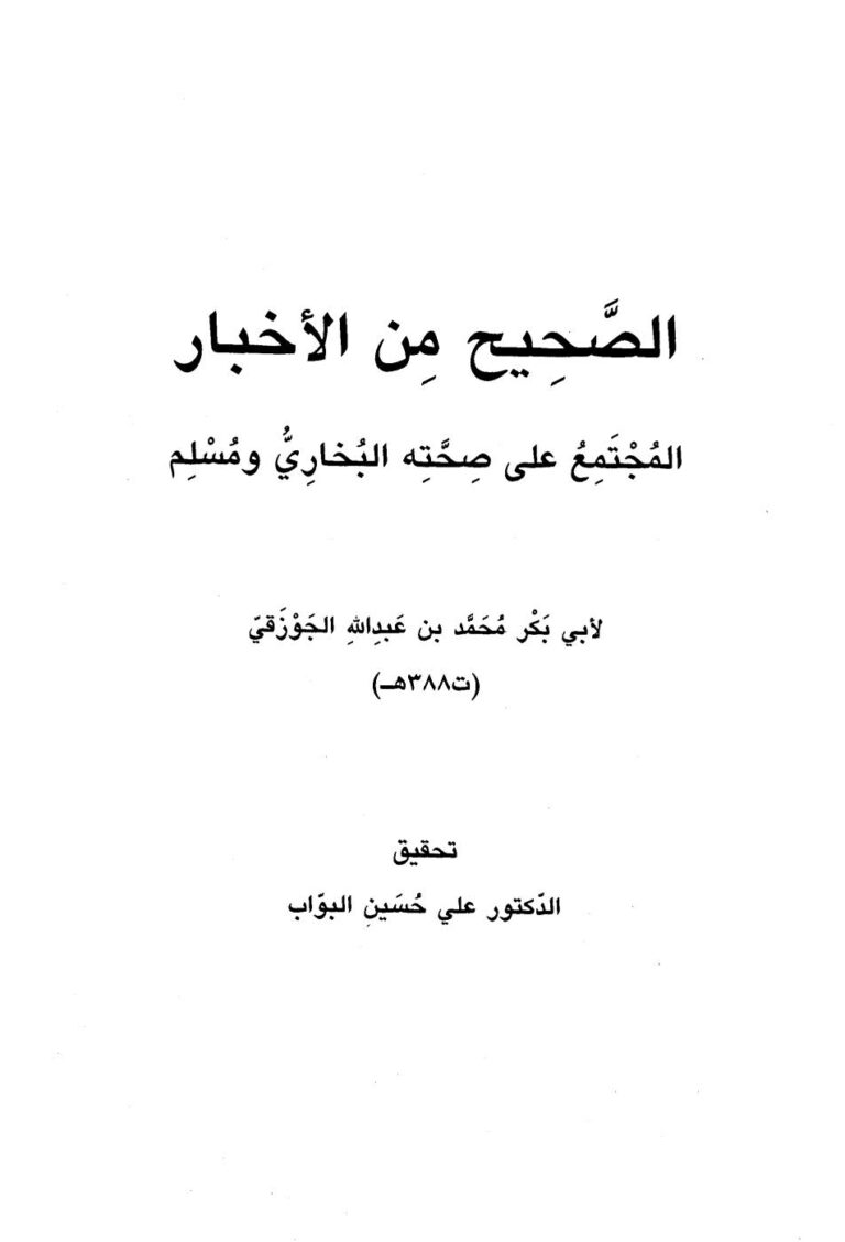 تحميل كتاب الصحيح من الأخبار المجتمع على صحته البخاري ومسلم لأبي بكر الجوزقي PDF محمد بن عبد الله الجوزقي