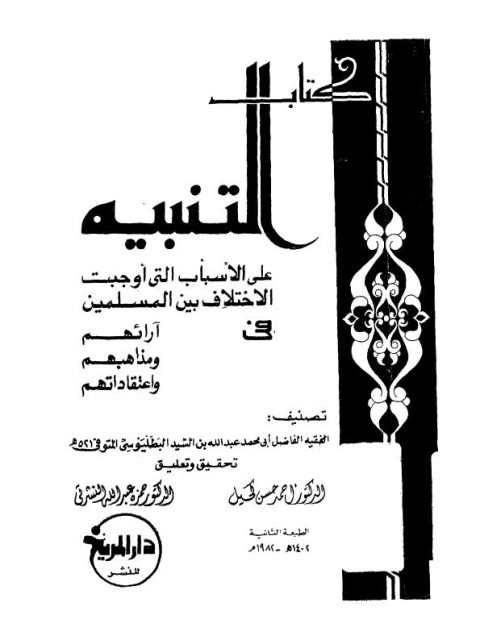 تحميل كتاب التنبيه على الأسباب التي أوجبت الاختلاف بين المسلمين في آرائهم ومذاهبهم واعتقاداتهم PDF عبد الله بن محمد بن السيد البطليوسي غير مختصر