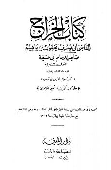 تحميل كتاب الخراج PDF أبو يوسف يعقوب بن إبراهيم