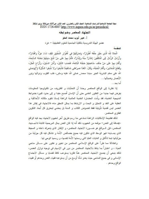 تحميل كتاب الاجتهاد المعاصر وضوابطه لعبير أيوب محمد الحلو PDF