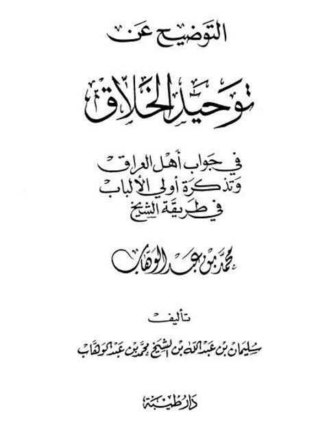 تحميل كتاب التوضيح عن توحيد الخلاق في جواب أهل العراق وتذكرة أولي الألباب في طريقة الشيخ محمد عبد الوهاب PDF سليمان بن عبد الله بن محمد بن عبد الوهاب حجم صغير