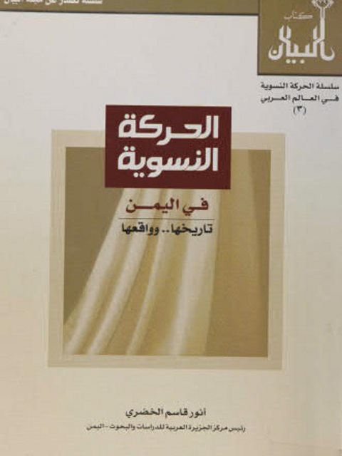 تحميل كتاب الحركة النسوية في اليمن تاريخها وواقعها PDF أنور قاسم الخضري