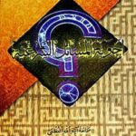 تحميل كتاب اجوبة المسائل الشرعية PDF آيت الله العظمي ناصر مكارم شيرازي