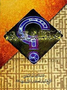 تحميل كتاب اجوبة المسائل الشرعية PDF آيت الله العظمي ناصر مكارم شيرازي