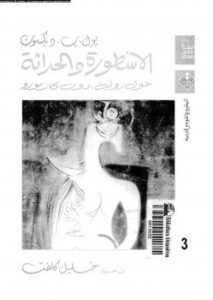 تحميل كتاب الأسطورة والحداثة حول رواية دون كازمورو PDF بول ب ديكسون