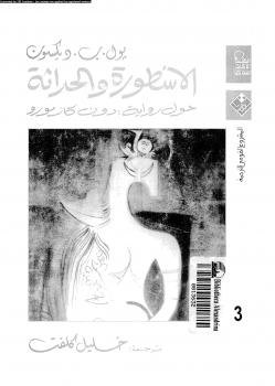 تحميل كتاب الأسطورة والحداثة حول رواية دون كازمورو PDF بول ب ديكسون