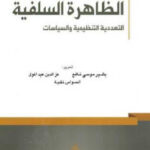 تحميل كتاب الظاهرة السلفية : التعددية التنظيمية والسياسات مجموعم مؤلفين PDF