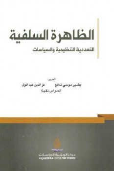 تحميل كتاب الظاهرة السلفية : التعددية التنظيمية والسياسات مجموعم مؤلفين PDF