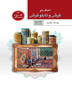 تحميل كتاب احکام فرش و تابلو فرش ل یوسف یاوری PDF یوسف یاوری