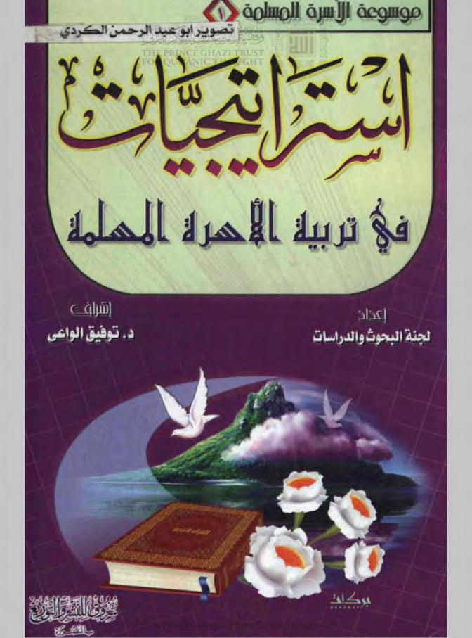 تحميل كتاب إستراتيجيات في تربية الأسرة المسلمة PDF توفيق يوسف الواعي