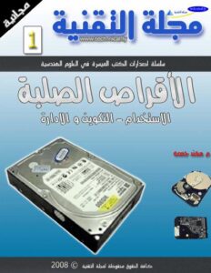 تحميل كتاب القرص الصلب PDF