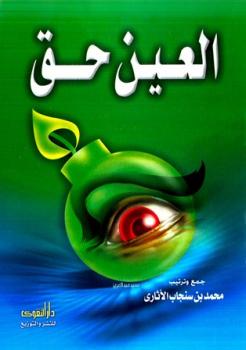 تحميل كتاب العين حق PDF محمد بن سنجاب الأثاري