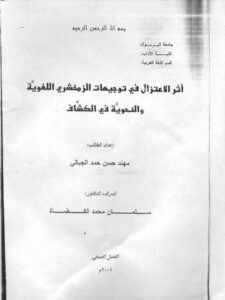 تحميل كتاب أثر الاعتزال في توجيهات الزمخشري اللغوية والنحوية في الكشاف PDF مهند حسن حمد الجبالي