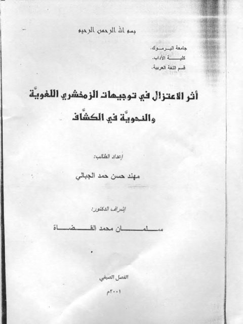 تحميل كتاب أثر الاعتزال في توجيهات الزمخشري اللغوية والنحوية في الكشاف PDF مهند حسن حمد الجبالي