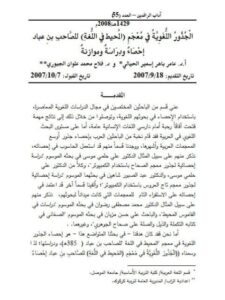 تحميل كتاب الجذور اللغوية في معجم المحيط في اللغة للصاحب بن عباد PDF