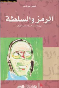 تحميل كتاب الرمز والسلطة PDF بيير بورديو