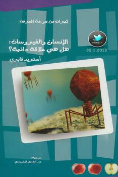 تحميل كتاب الإنسان والفيروسات هل هي علاقة دائمة؟ PDF أستريد فابري