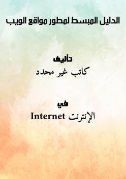 تحميل كتاب الدليل المبسط لمطور مواقع الويب PDF