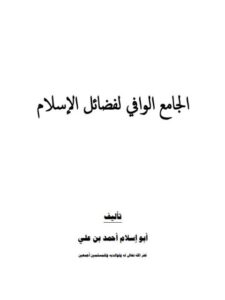 تحميل كتاب الجامع الوافي لفضائل في الإسلام PDF أبو إسلام أحمد بن علي