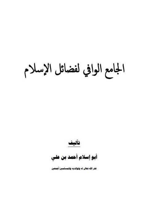 تحميل كتاب الجامع الوافي لفضائل في الإسلام PDF أبو إسلام أحمد بن علي