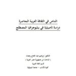 تحميل كتاب التناص في الثقافة العربية دراسة تأصيلية في ببلوجرافيا المصطلح PDF إبراهيم عبد الفتاح رمضان