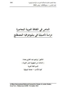 تحميل كتاب التناص في الثقافة العربية دراسة تأصيلية في ببلوجرافيا المصطلح PDF إبراهيم عبد الفتاح رمضان