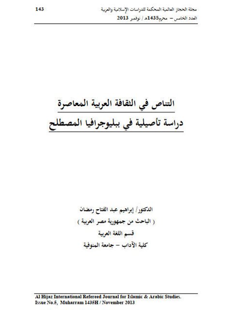 تحميل كتاب التناص في الثقافة العربية دراسة تأصيلية في ببلوجرافيا المصطلح PDF إبراهيم عبد الفتاح رمضان