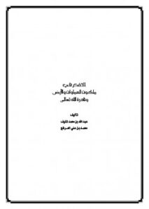 تحميل كتاب التفكر في ملكوت السماوات والأرض وقدرة الله تعالى لمحمد بن علي العرفج PDF