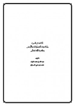 تحميل كتاب التفكر في ملكوت السماوات والأرض وقدرة الله تعالى لمحمد بن علي العرفج PDF