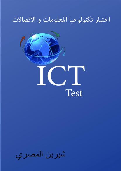 تحميل كتاب اختبار تكنولوجيا المعلومات و الاتصالات بالاجابات PDF