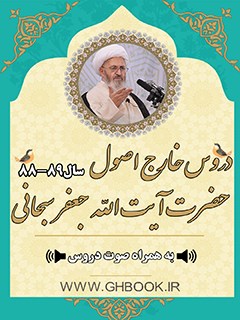 تحميل كتاب آرشیو دروس خارج اصول آیت الله سبحانی89-88 PDF آیت الله العظمی جعفر سبحانی