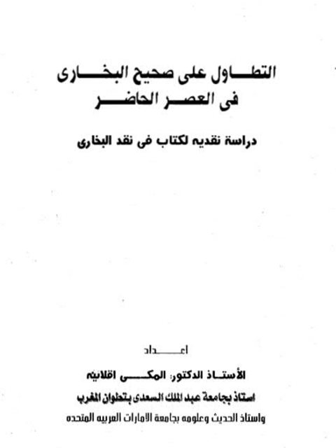 تحميل كتاب التطاول على صحيح البخاري في العصر الحاضر دراسة نقدية لكتاب في نقد البخاري PDF المكي اقلاينة