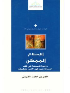 تحميل كتاب الإسلام الممكن دراسة تأصيلية في فقه المسافة بين فهم النص وتطبيقه ل ماهر بن محمد القرشي PDF