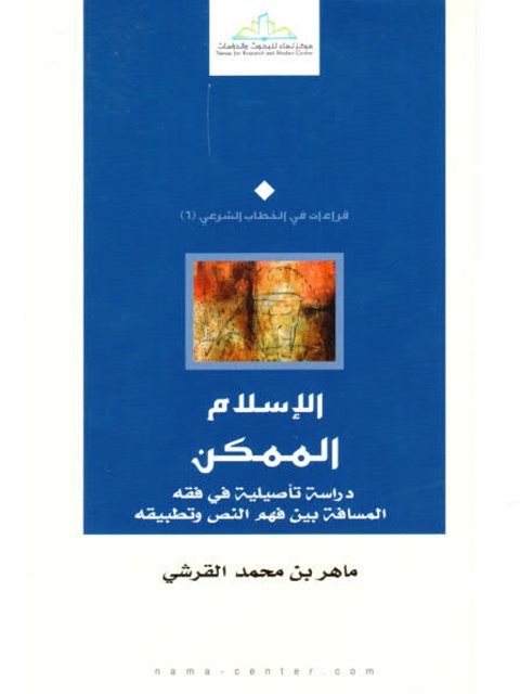 تحميل كتاب الإسلام الممكن دراسة تأصيلية في فقه المسافة بين فهم النص وتطبيقه ل ماهر بن محمد القرشي PDF
