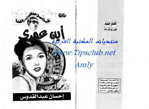 تحميل كتاب أين عمرى PDF إحسان عبد القدوس