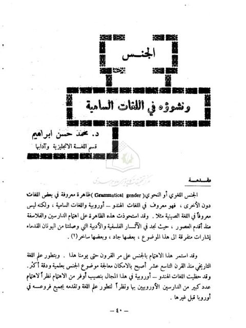 تحميل كتاب الجنس ونشوؤه في اللغات السامية PDF محمد حسن إبراهيم
