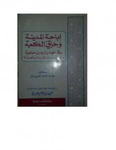 تحميل كتاب إباحة المدينة وحريق الكعبة في عهد يزيد بن معاوية بين المصادر القديمة والحديثة PDF د.حمد محمد العرينان