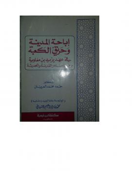 تحميل كتاب إباحة المدينة وحريق الكعبة في عهد يزيد بن معاوية بين المصادر القديمة والحديثة PDF د.حمد محمد العرينان