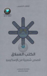 تحميل كتاب الكلب العملاق … حكايات شعبية من الإسكيمو PDF نود راسموسن