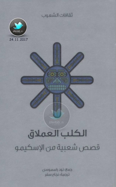 تحميل كتاب الكلب العملاق … حكايات شعبية من الإسكيمو PDF نود راسموسن