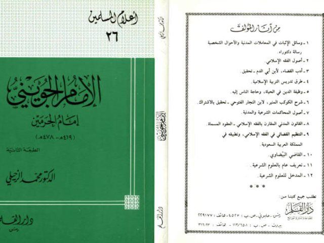 تحميل كتاب الإمام الجويني إمام الحرمين PDF محمد الزحيلي نسخة محمولة